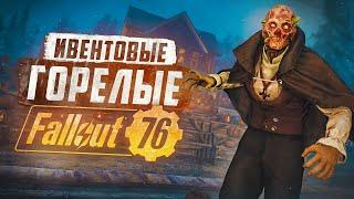 МЕСТА ДЛЯ ПОИСКА НОВОГОДНИХ И ЖУТКИХ ГОРЕЛЫХ ► FALLOUT 76