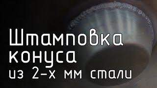 Штамповка конуса из 2х мм стали