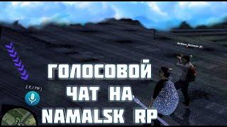 ГОЛОСОВОЙ ЧАТ НА NAMALSK RP