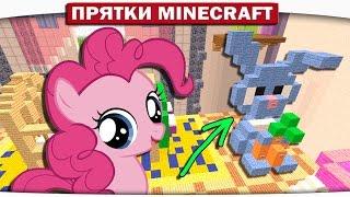 Прятки с поняшками 80 - Детская комнатка (My Little Pony Minecraft)