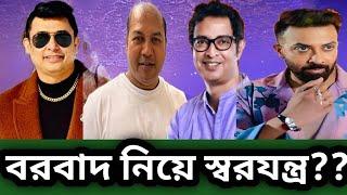 বরবাদ নিয়ে স্বরযন্ত্র হচ্ছে যমুনা টিভিকে ভিডিও ফুটেজ কারা দিলো জবাব চাই? shakib khan | borbad