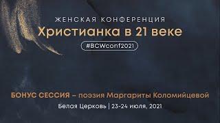 Поэзия Маргариты Коломийцевой – Женская конференция – Маргарита Коломийцева