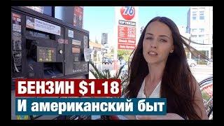 КАК ОТНОСЯТСЯ К РУССКИМ. БЕНЗИН $1.18. АМЕРИКАНСКИЙ БЫТ