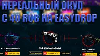 ОГРОМНЫЙ ОКУП С 40 РУБЛЕЙ ! EASYDROP, ЧТО С ТОБОЙ ? ВЫВЕЛ С САЙТА ОГРОМНЫЙ ПЛЮС !