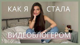 Как создать YouTube-канал с нуля и решиться на ведение видеоблога?