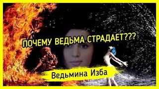 ПОЧЕМУ ВЕДЬМА СТРАДАЕТ??? ВЕДЬМИНА ИЗБА ▶️ МАГИЯ