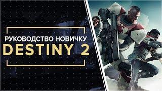 Destiny 2. ВСЁ, ЧТО НУЖНО ЗНАТЬ НОВИЧКУ! Ультимейт руководство по игре. ( + прочти описание)