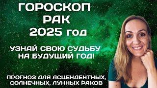 РАК. КАРДИНАЛЬНЫЙ 2025 ГОД. АСТРОЛОГИЧЕСКИЙ ПРОГНОЗ ДЛЯ ЗНАКА ЗОДИАКА РАК