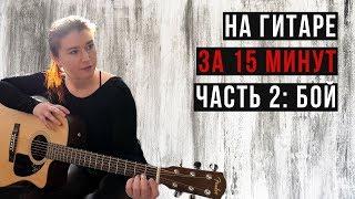 На гитаре с нуля за 15 минут feat. Елена Рассохина: БОЙ