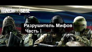 Мифы Rainbow six siege ЧАСТЬ 1.