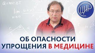 Редукция в медицине. Чем ОПАСНА СКЛОННОСТЬ К УПРОЩЕНИЮ. Гузов И.И.