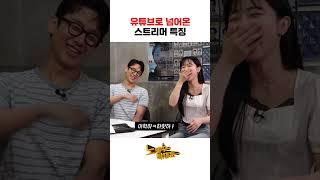 유튜브로 넘어온 스트리머 특징