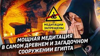 Уникальная Медитация в Самом Сакральном Месте Древнего Египта