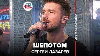 Сергей Лазарев - Шепотом (LIVE @ Авторадио)