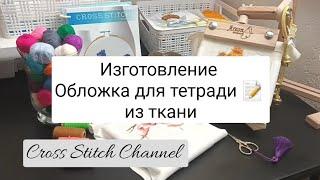 Рукоделие ️🪡  Изготовление ️ Обложка для тетради  из ткани своими руками