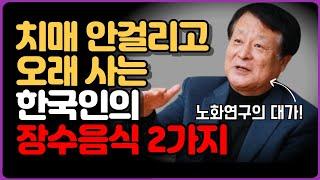 30년 노화연구 끝에 발견한 한국의 장수음식 / 박상철교수님 / 한국100세인 (쉽고 재밌는 장수비결,노화를 늦추는 방법, 노화방지)