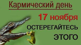 17 ноября  Кармический день. ОСТЕРЕГАЙТЕСЬ ЭТОГО.*Эзотерика Для Тебя*