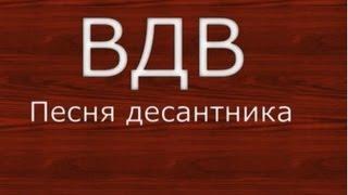 Песня Десантника Новая армейская 70-ых ВДВ Pesnya Desantnika десантников VDV спецназ Голубые Береты