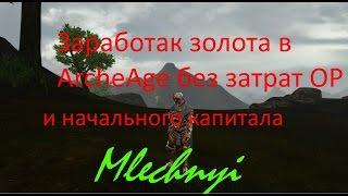 ArcheAge.Как заработать золото без ОР и предварительного капитала