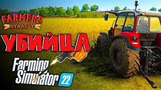 FARMERS DYNASTY конкурент(убийца) Farming Simulator 22