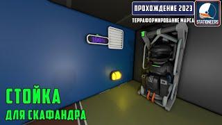 Stationeers Терраформирование Марса #29 - Собираем и программируем стойку для скафандра