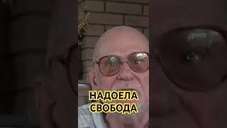 Надоела свобода. Мое село Рябина Сумской области. Анатолий Стреляный. @UHOLOS  #Shorts