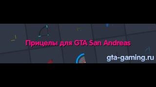 TOP 7   Прицелы для   GTA SAMP