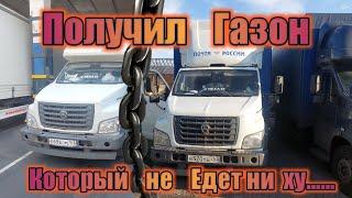 Меняю три газона в одном рейсе/Получаю новый,Старый газон, который не едет /Дальнобой по России