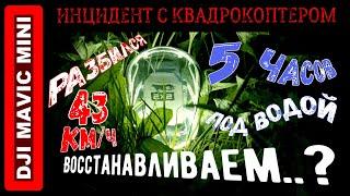 Падение квадрокоптера DJI MAVIC MINI в воду (авария дрона / crash drone) разбил дрон