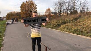 Как научиться делать бордслайд (How to bs Boardslide)