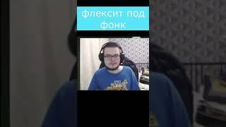 Булкин флексит под фонк #shorts