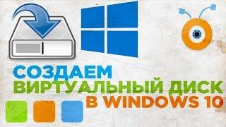 Как Создать Виртуальный Диск в Windows 10