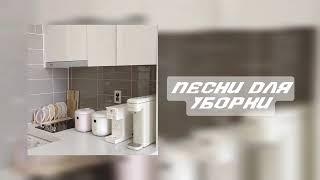 Песни для уборки/Плейлист для уборки/Песни для танцев