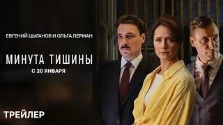 Минута тишины (1 сезон)- Трейлер (2025)