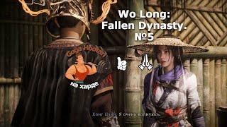 Wo Long: Fallen Dynasty. №5 Генерал не бес