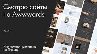 Смотрю сайты на Awwwards. Что можно повторить на Тильде