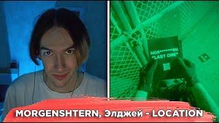 KirMoment смотрит: MORGENSHTERN, Элджей - LOCATION (Official Video, 2022)