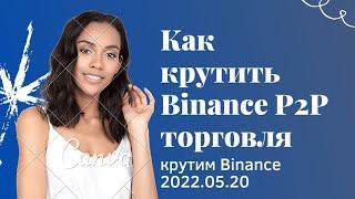 Как крутить Бинанс #binance  # биржа бинанс #Binance