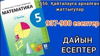 Математика 5-сынып 56-сабақ. 937 938 939 940 941 942 943 944 945 946 947 948 949 950 951-980 есептер