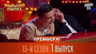 Премьера! Полный выпуск Рассмеши Комика 2017, сезон 13 - серия 1 | 25 марта