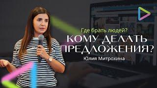 КОМУ ДЕЛАТЬ ПРЕДЛОЖЕНИЯ? ГДЕ БРАТЬ ЛЮДЕЙ?