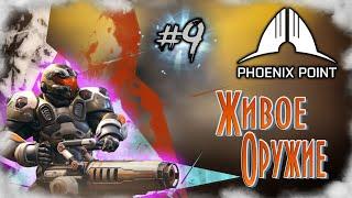 Phoenix Point: Year One Edition #9 - Живое оружие. Прохождение на Харде