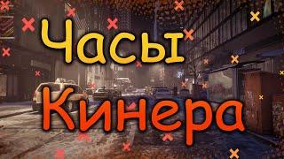 DIVISION 2   ЧАСЫ КИНЕРА | РЕСУРСЫ ДЛЯ ОПТИМИЗАЦИИ | ФАРМ ОПЫТА ДЛЯ ЧАСОВ КИНЕРА