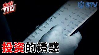 《#东方110》网络诈骗防不胜防 受害者被骗巨额后如梦初醒 | 围追堵截 【STV综合频道】FULL