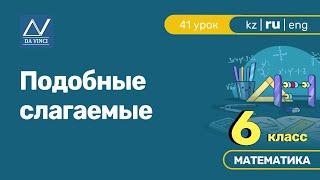 6 класс, 41 урок, Подобные слагаемые