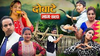 Dobate Episode 490 | दोबाटे भाग#दोबाटे_ सिरियल | 18 OCT 2024 | Comedy Serial | Dobate by Harindra|