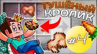 ПРИГОТОВИЛ ТУШЁНОГО КРОЛИКА || Кулинарное Шоу #4 || Minecraft PE || ViToS