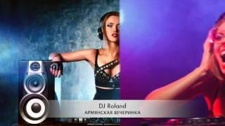 АРМЯНСКАЯ ВЕЧЕРИНКА 2017  DJ ROLAND