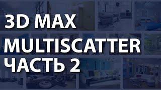 Multiscatter в 3ds max. Как сделать реалистичную траву в Multiscatter 3ds max. Плагин мультискаттер.