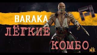 Лёгкие комбо барака в MK11! Guide Гайд Combo baraka в мк11